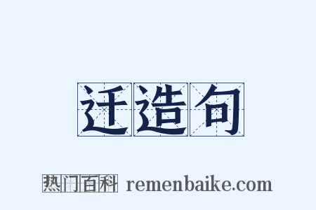 迁造句是什么意思的图片